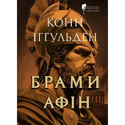 Брами Афін - Конн Іггульден