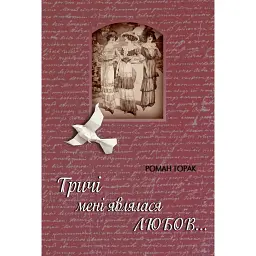 Тричі мені являлася любов - Роман Горак