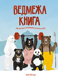 Ведмежа книга - Кейті Віґґерс