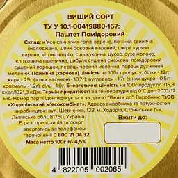 Паштет Ходорівський м'ясокомбінат Помідоровий 100 г (918343) - мініатюра 4