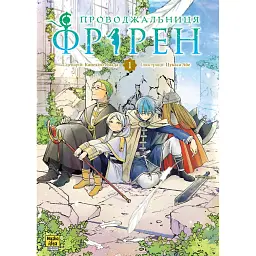 Проводжальниця Фрірен. Том 1 - Канехіто Ямада