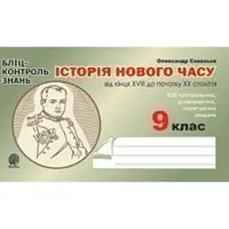 Історія Нового часу від кінця XVIII до початку XX ст. 9 клас. Бліц-контроль знань - Олександр Савельєв