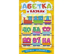 Книга Абетка у казках, Глорія