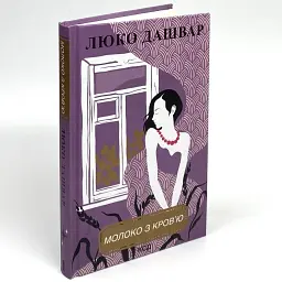 Молоко з кров'ю - Люко Дашвар | Клуб Сімейного Дозвілля, книга українською, нова, тверда