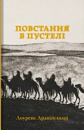 Повстання в пустелі — Лоуренс Аравійський | Стилет і стилос, книга українською, нова, тверда