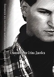Становлення Стіва Джобса