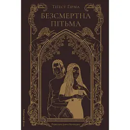 Безсмертна пітьма - Тіґест Ґірма