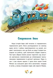 Казка про Паровозика у якого була мрія - Дмитро Моргун - мініатюра 4