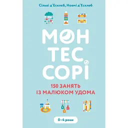 Монтессорі. 150 занять із малюком удома. 0-4 роки - Сільві д’Есклеб - мініатюра 1