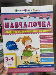 АРТ Навчалочка. 3-4 роки. Збірник розвивальних завдань ДДШ11502У