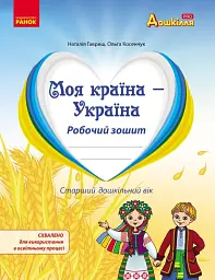 Моя країна-Україна. Робочий зошит - Наталія Гавриш - мініатюра 8