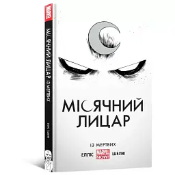 Місячний лицар. Із мертвих - Воррен Елліс