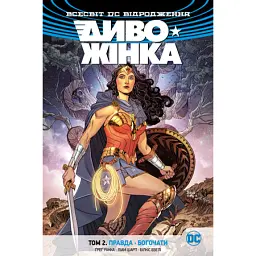 Диво-Жінка. Том 2. Правда. Богочати - Ґреґ Рака