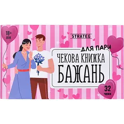 Чекова книжка бажань Strateg Для пари (31052)
