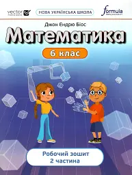Математика 6 клас. Робочий зошит. Частина 2