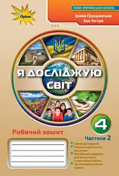 Я досліджую світ 4 клас. Робочий зошит. Частина 2 - Зоя Хитра - мініатюра 6