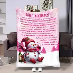 Плед плюшевий 3D з побажаннями для куми Кумі Різдвяний сніговичок 160х200 см