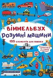 Книга Віммельбух. Розумні машини 0841 (9789669870841) shop (9789669870841)