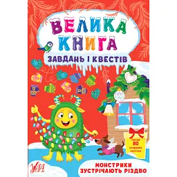Велика книга завдань і квестів. Монстрики зустрічають Різдво - Юлія Сікора