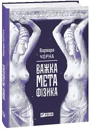 Важка метафізика - Варя Чорна - мініатюра 2