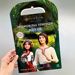 Мавка. Світ наліпок. "Неймовірні пригоди Мавки" ЛП1026006У (20) "Ранок"