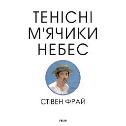 Тенісні м’ячики небес - Стівен Фрай