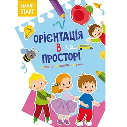Книга "Smart Start. Орієнтація в просторі" (укр) Crystal Book (F00028479) - мініатюра 1