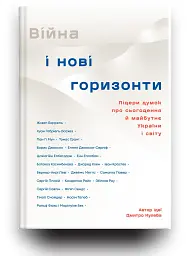Війна і нові горизонти - мініатюра 5