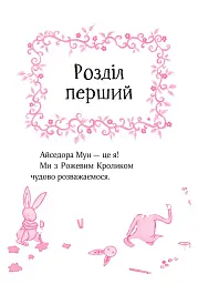 Айседора Мун іде до школи. Айседора Мун. Книга 1 - Гаррієт Мункастер - мініатюра 6