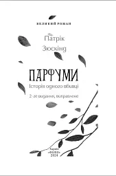 Парфуми. Історія одного вбивці - Патрік Зюскінд - мініатюра 2