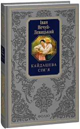 Кайдашева сім’я - мініатюра 2