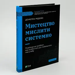 Мистецтво мислити системно — Медовз Донелла | Vivat, книга українською, нова, тверда - мініатюра 1