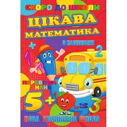 Детская книга "Скоро в школу. Интересная математика с наклейками" (BK-203-D-436)