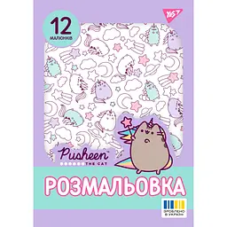 Розмальовка А4, 12 сторінок, м`яка обкладинка Pusheen 743274 Yes - мініатюра 1