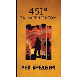 451 за Фаренгейтом - Рей Бредбері