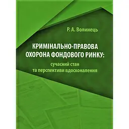 Уголовно-правовая охрана фондового рынка: современное состояние и перспективы усовершенствования – Руслан Волынец