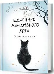 Щоденник мандрівного кота - Хіро Арікава - мініатюра 2