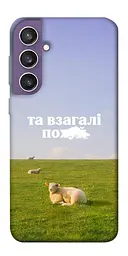 Чохол Demsky Та взагалі.... для Samsung Galaxy S23 FE