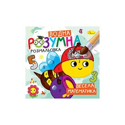 Розумна водна розмальовка Весела математика