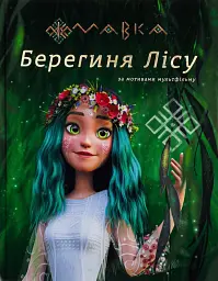 Мавка. Берегиня Лісу (за сценарієм мультфільму)