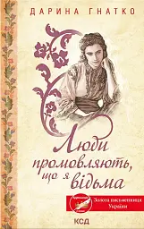 Люди промовляють, що я відьма - Дарина Гнатко - миниатюра 2