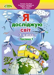 Я досліджую світ 3 клас. Підручник. Частина 1