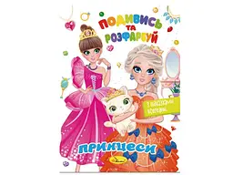 Книга Апельсин "Подивись та розфарбуй" - мініатюра 9