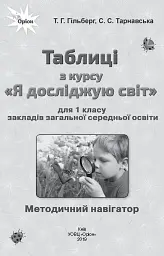 Я досліджую світ 1 клас. Таблиці