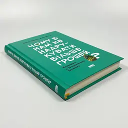 Чому б нам не надрукувати більше грошей? Рупал Патель Наш Формат, книга українською, нова, тверда - мініатюра 2