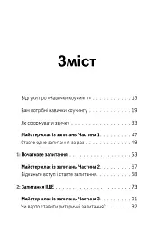 Навички коучингу. Говоріть менше, питайте більше й назавжди змініть спосіб свого лідерства - мініатюра 5