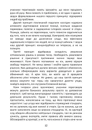 Перемовини без поразки. Гарвардський метод - Роджер Фішер - мініатюра 12
