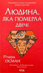 Людина, яка померла двічі - Річард Осман | Клуб Сімейного Дозвілля, книга українською, нова, тверда