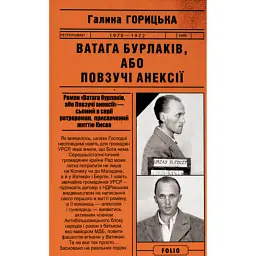 Ватага бурлаків, або Повзучі анексії - Галина Горицька