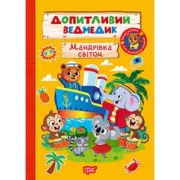 Дитяча книга Торсінг Допитливий ведмедик. Мандрівка світом (К01795)